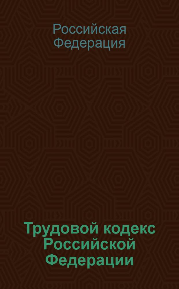 Трудовой кодекс Российской Федерации : по состоянию на 15 января 2009 г : принят Государственной Думой 21 декабря 2001 года : одобрен Советом Федерации 26 декабря 2001 года : изменения: Федеральный закон от 24 июля 2002 г. N° 97-Ф3 и др.