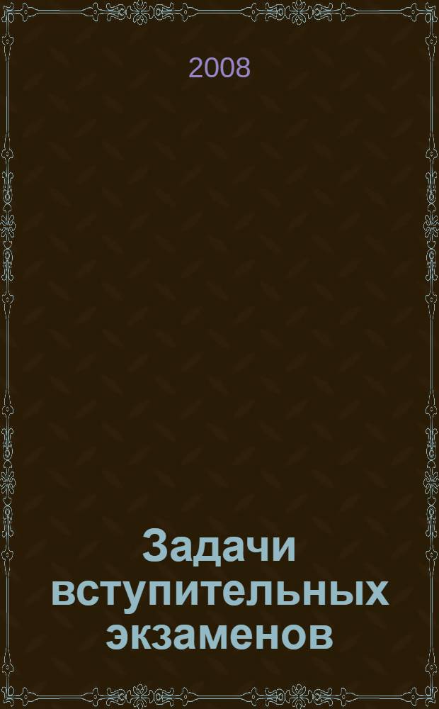 Задачи вступительных экзаменов
