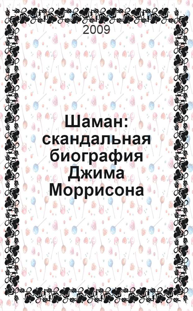 Шаман : скандальная биография Джима Моррисона