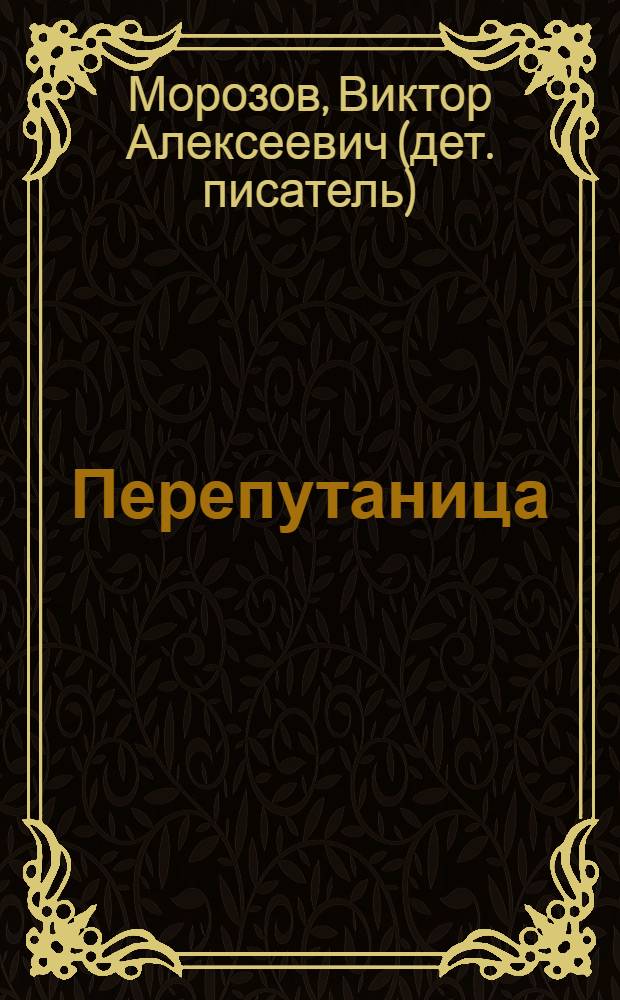 Перепутаница : стихи, сказки для детей дошкольного возраста