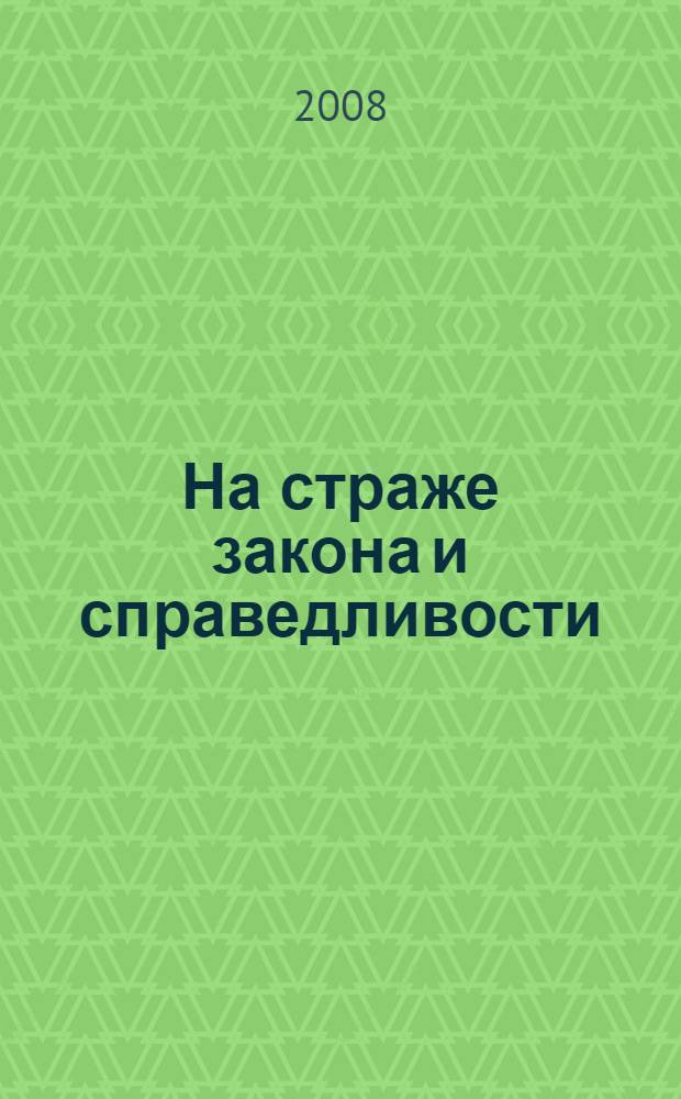 На страже закона и справедливости : (10 лет работы комиссии по правам человека при главе администрации Архангельской области, 1998 - 2008) : документы и материалы