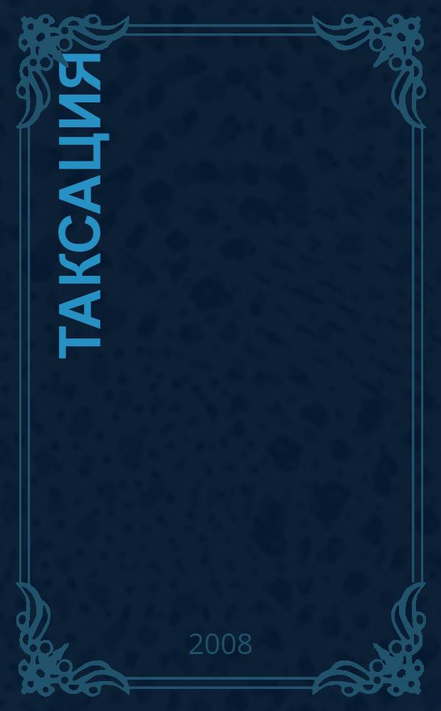 Таксация