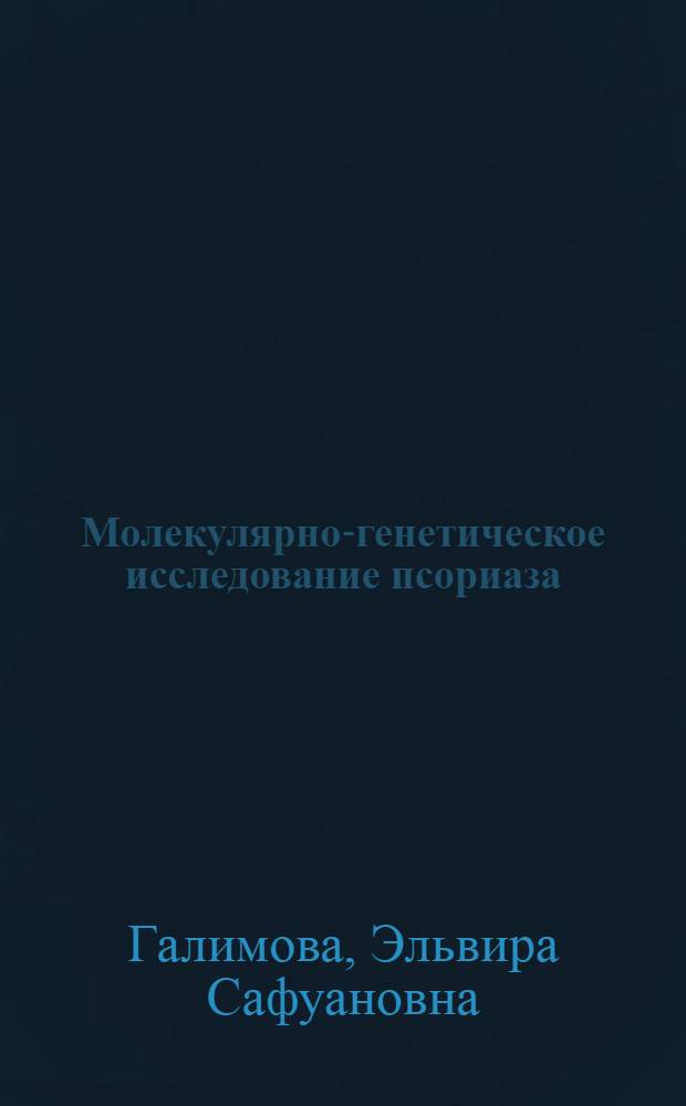 Молекулярно-генетическое исследование псориаза : автореф. дис. на соиск. учен. степ. канд. биол. наук : специальность 03.00.15 <Генетика>