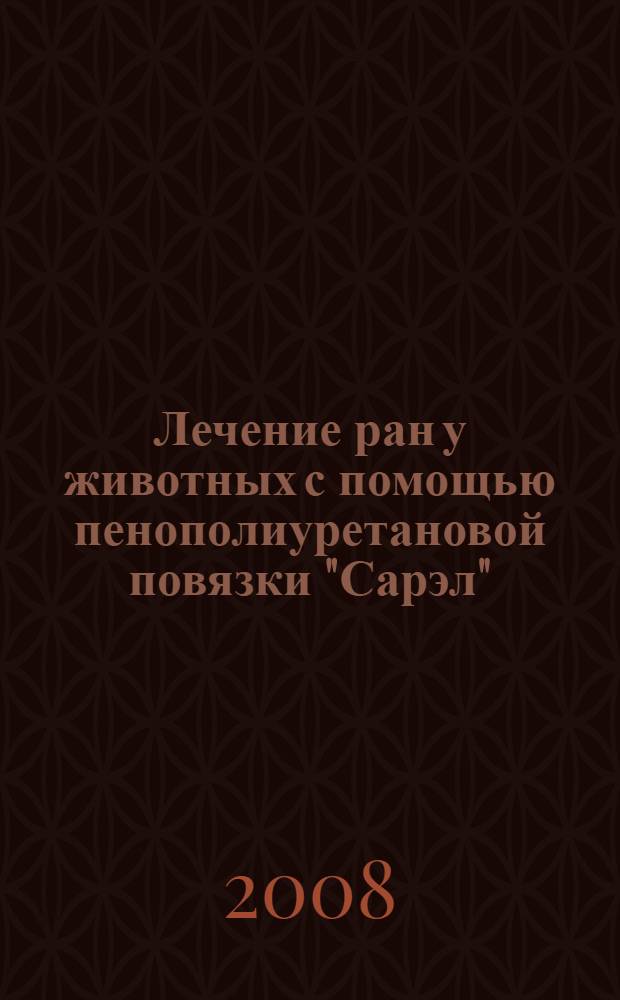 Лечение ран у животных с помощью пенополиуретановой повязки "Сарэл" : автореф. дис. на соиск. учен. степ. канд. ветеринар. наук : специальность 16.00.05 <Ветеринар. хирургия> : специальность 16.00.04 <Ветеринар. фармакология с токсикологией>
