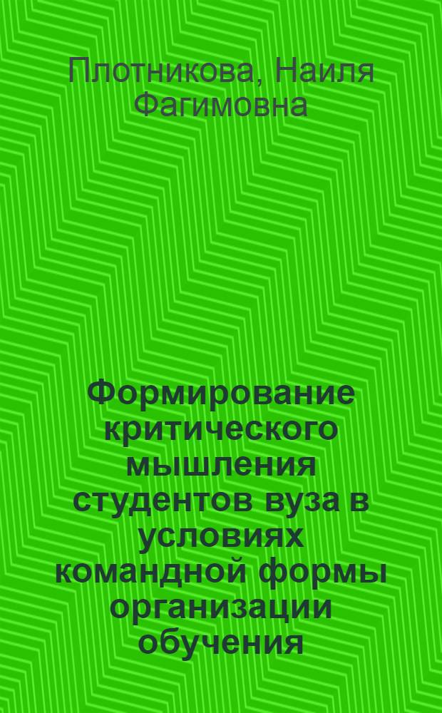 Формирование критического мышления студентов вуза в условиях командной формы организации обучения : автореф. дис. на соиск. учен. степ. канд. пед. наук : специальность 13.00.01 <Общ. педагогика, история педагогики и образования>