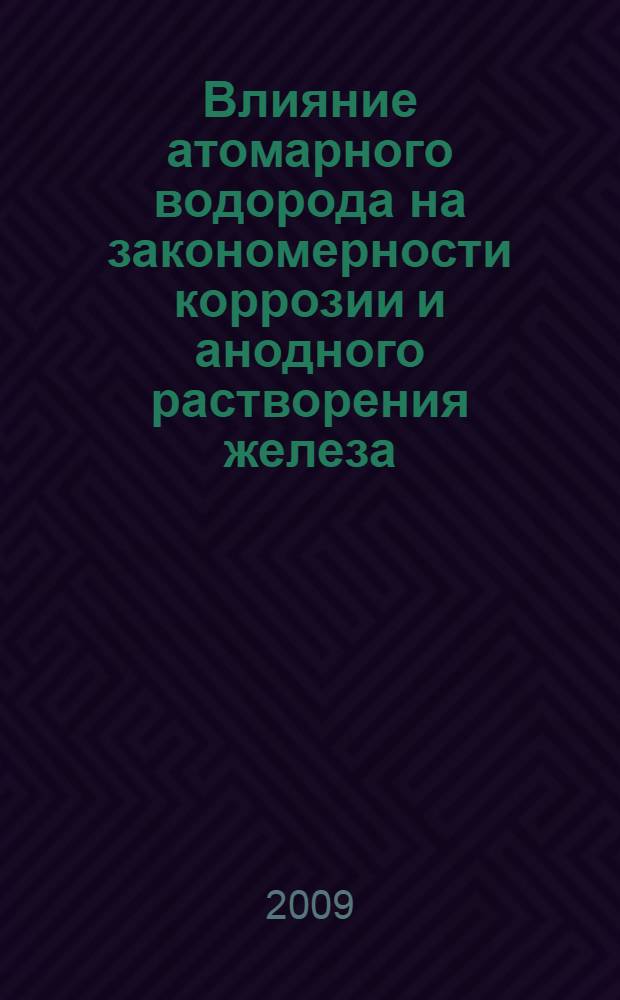 Влияние атомарного водорода на закономерности коррозии и анодного растворения железа : автореф. дис. на соиск. учен. степ. канд. хим. наук : специальность 05.17.03 <Технология электрохим. процессов и защита от коррозии>