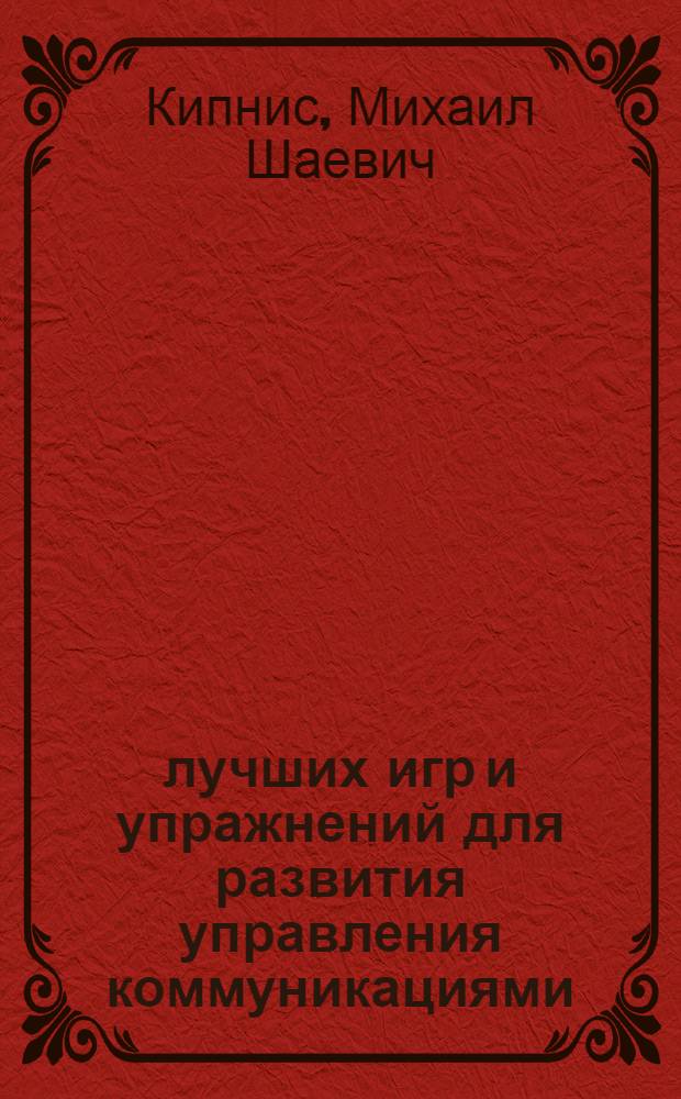 59 лучших игр и упражнений для развития управления коммуникациями : тренируем общение, способность влиять и убеждать