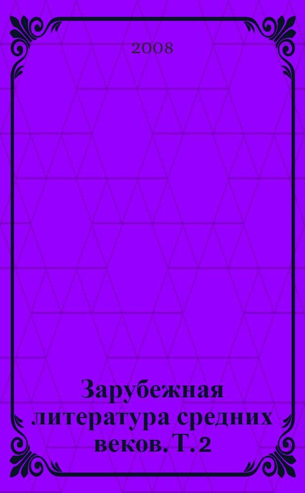 Зарубежная литература средних веков. Т. 2 : Городская литература. Ученая литература. Литература Предвозрождения