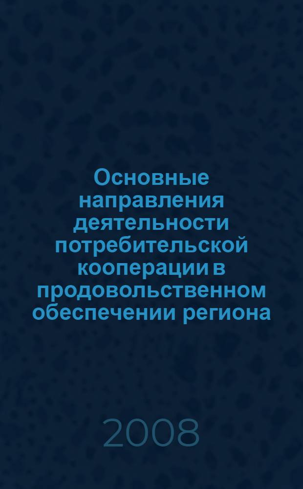 Основные направления деятельности потребительской кооперации в продовольственном обеспечении региона : (на материалах Республики Ингушетия) : автореф. дис. на соиск. учен. степ. канд. экон. наук : специальность 08.00.05 <Экономика и упр. нар. хоз-вом>