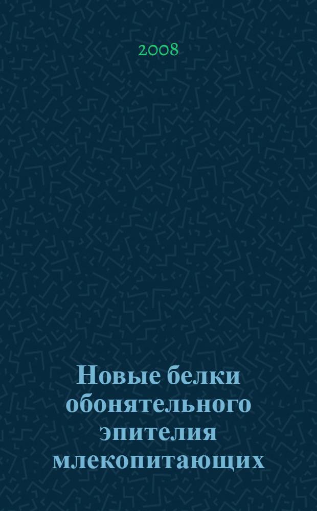 Новые белки обонятельного эпителия млекопитающих: структурно-функциональные исследования : автореф. дис. на соиск. учен. степ. д-ра хим. наук : специальность 02.00.10 <Биоорган. химия>