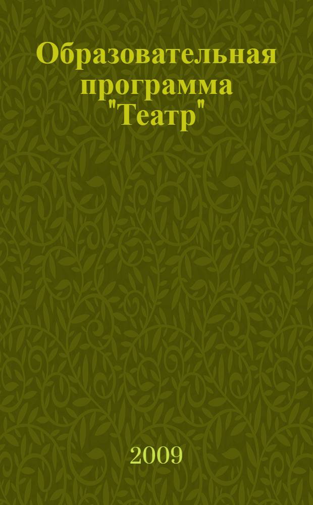 Образовательная программа "Театр" : (вариант наполнения художественно-эстетического профиля)