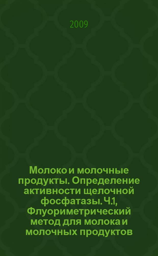 Молоко и молочные продукты. Определение активности щелочной фосфатазы. Ч.1, Флуориметрический метод для молока и молочных продуктов