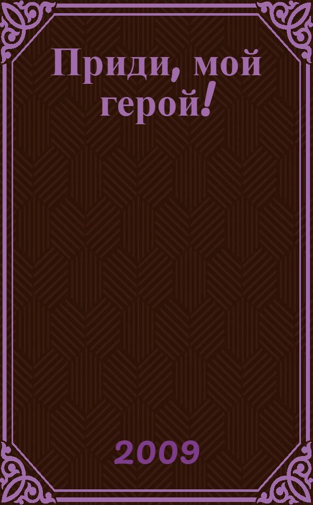 Приди, мой герой! : сборник