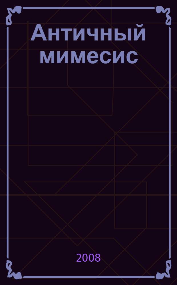 Античный мимесис : сборник статей, посвященный памяти профессора Константина Андреевича Сергеева