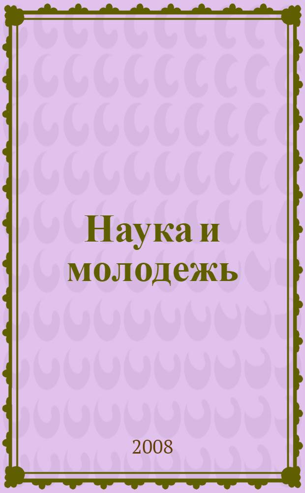 Наука и молодежь: новые идеи и решения : материалы II Международной научно-практической конференции молодых исследователей, Волгоград, 14-16 мая 2008 г. : в 2 ч.