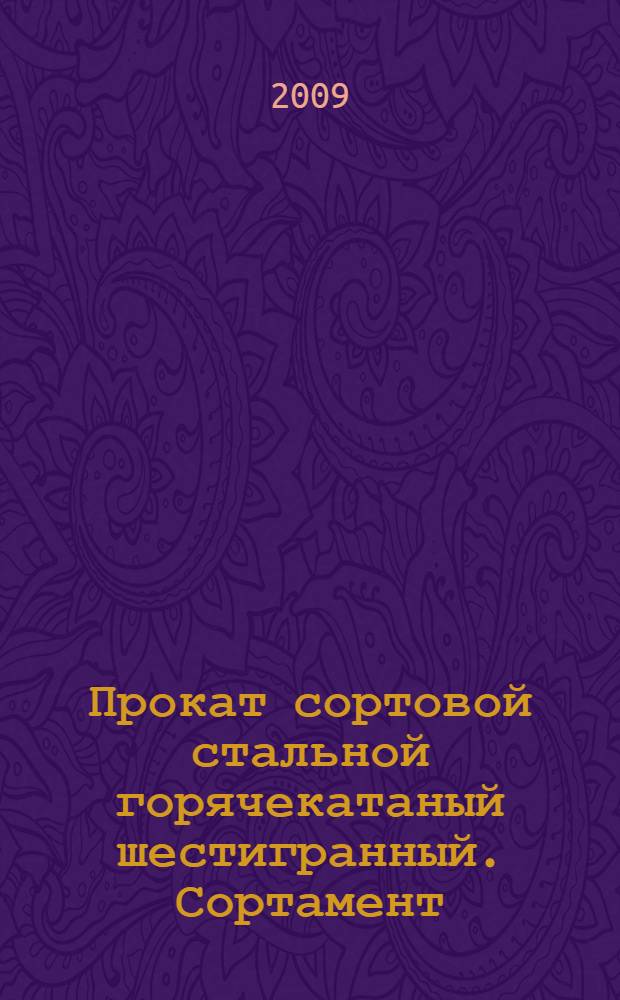 Прокат сортовой стальной горячекатаный шестигранный. Сортамент