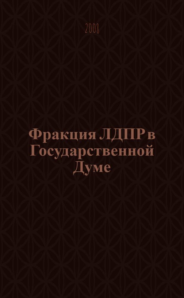 Фракция ЛДПР в Государственной Думе : отчет о работе ..