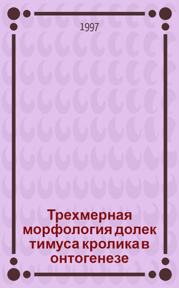 Трехмерная морфология долек тимуса кролика в онтогенезе (по данным пластической обьемной реконструкции) : автореферат диссертации на соискание ученой степени к.м.н. : специальность 14.00.02