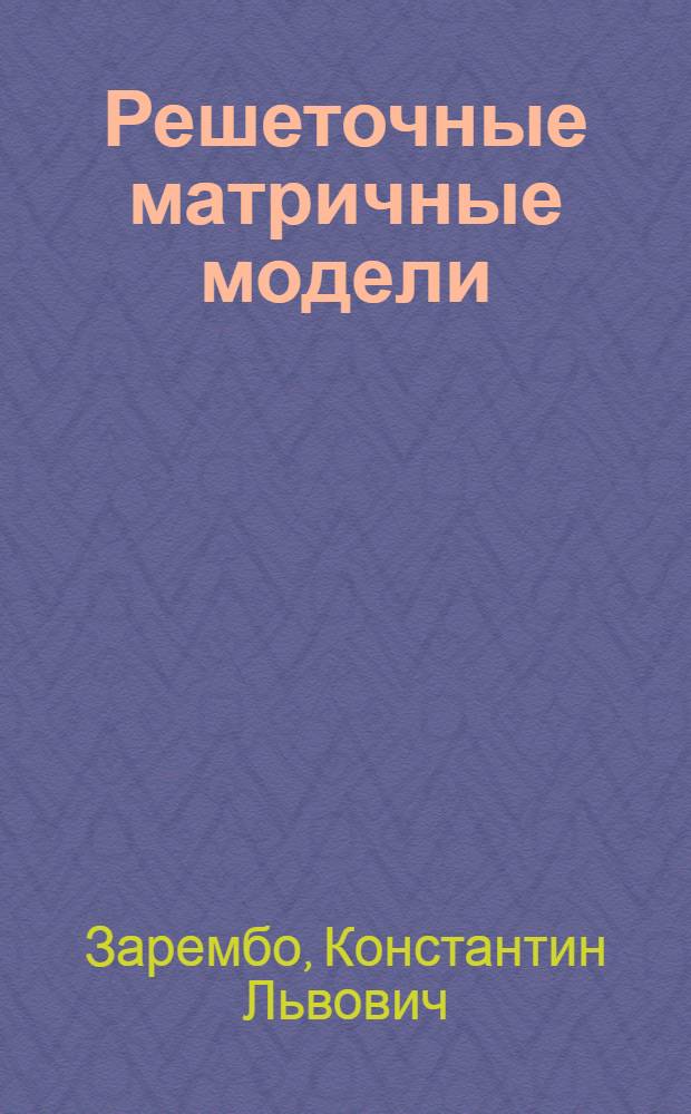 Решеточные матричные модели : автореферат диссертации на соискание ученой степени к.ф.-м.н. : специальность 01.04.02