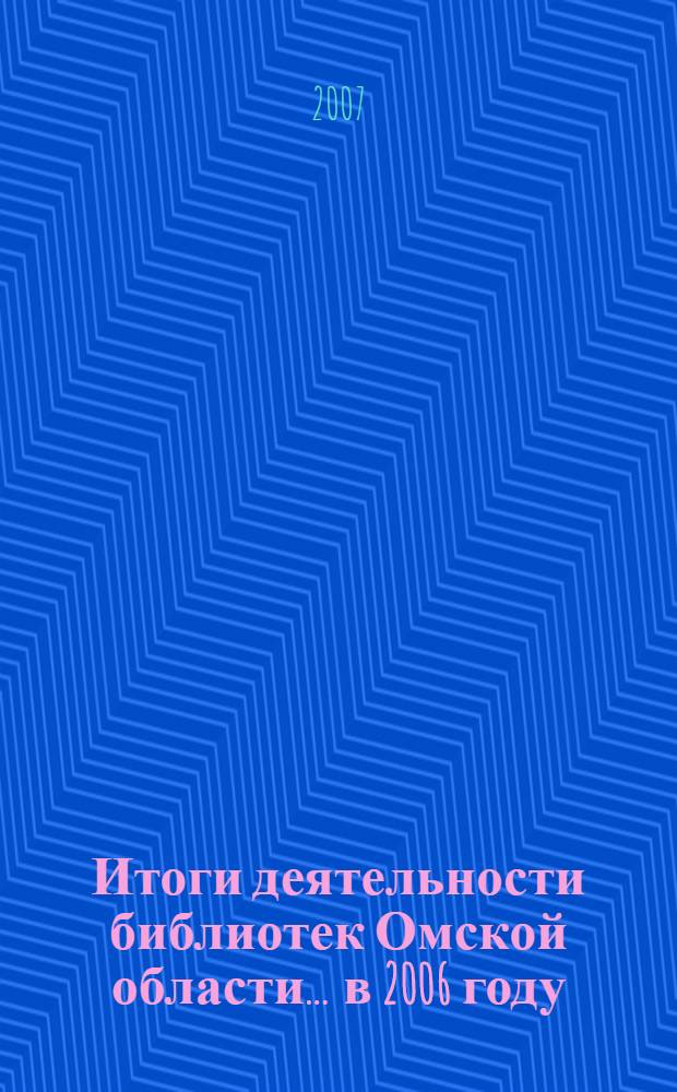 Итоги деятельности библиотек Омской области... ... в 2006 году