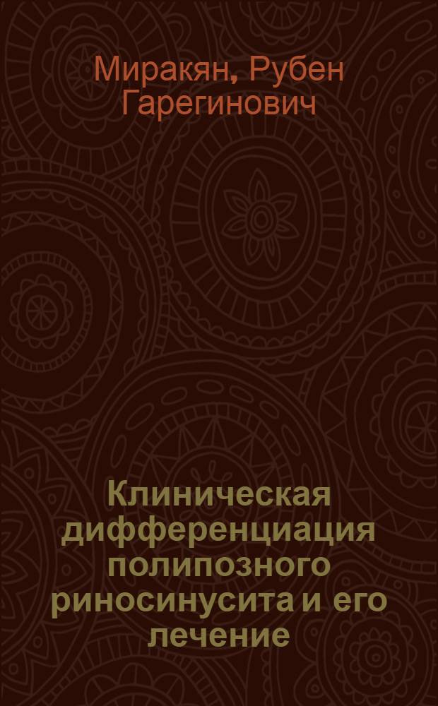 Клиническая дифференциация полипозного риносинусита и его лечение : автореф. дис. на соиск. учен. степ. канд. мед. наук : специальность 14.00.04 <Болезни уха, горла и носа>