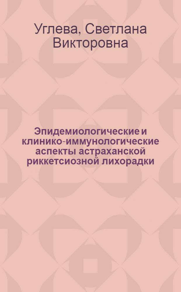 Эпидемиологические и клинико-иммунологические аспекты астраханской риккетсиозной лихорадки : автореф. дис. на соиск. учен. степ. канд. мед. наук : специальность 14.00.10 <Инфекц. болезни> : специальность 14.00.30 <Эпидемиология>