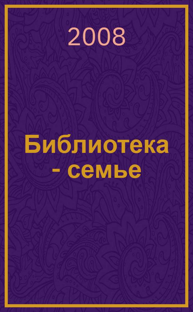 Библиотека - семье : сборник рекомендованных библиографических списков: социальная защита семьи. Правовое поле семьи. Психологический климат семье