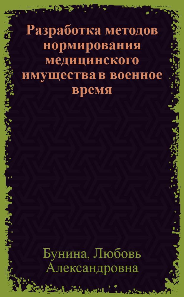 Разработка методов нормирования медицинского имущества в военное время : автореф. дис. на соиск. учен. степ. канд. фармацевт. наук : специальность 15.00.01 <Технология лекарств и орг. фармацевт. дела>