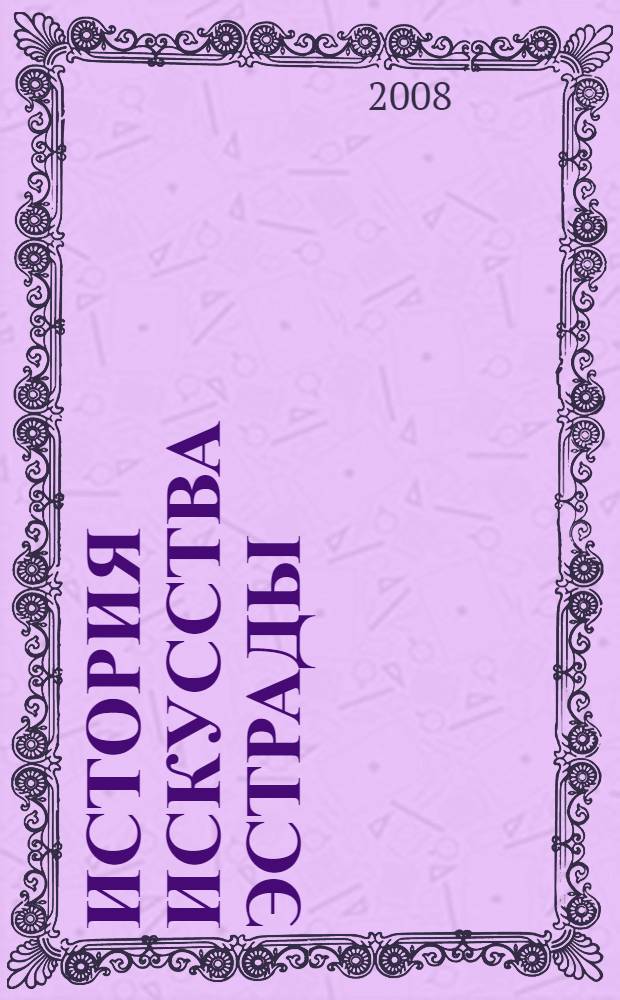 История искусства эстрады : учебник для студентов высших учебных заведений, обучающихся по специальностям "Актерское искусство", "Режиссура театра", "Театроведение" и по направлению подготовки "Театральное искусство"