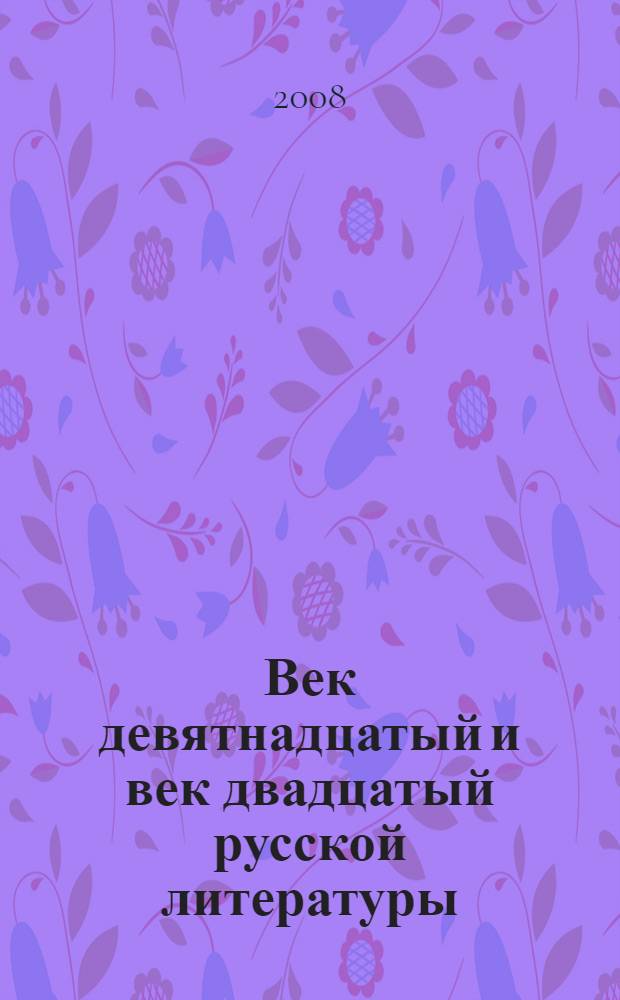 Век девятнадцатый и век двадцатый русской литературы: реальности диалога