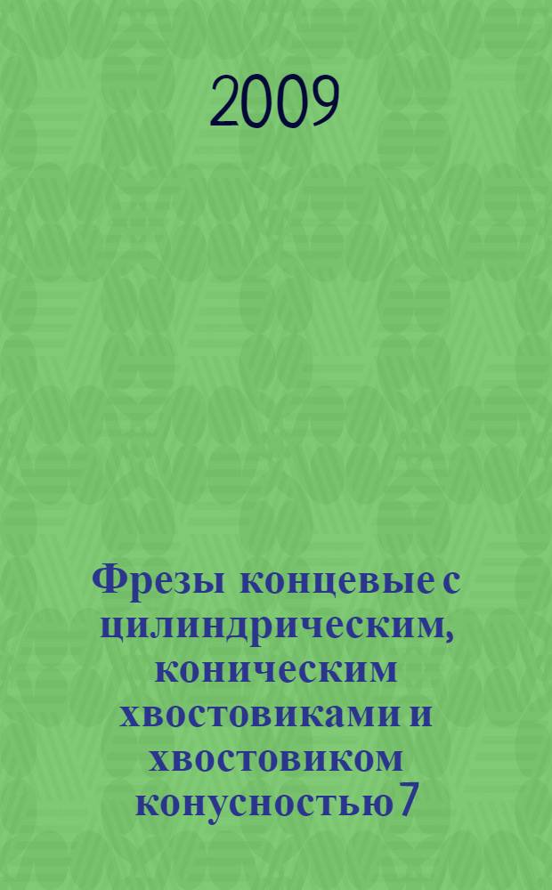 Фрезы концевые с цилиндрическим, коническим хвостовиками и хвостовиком конусностью 7:24. Размеры