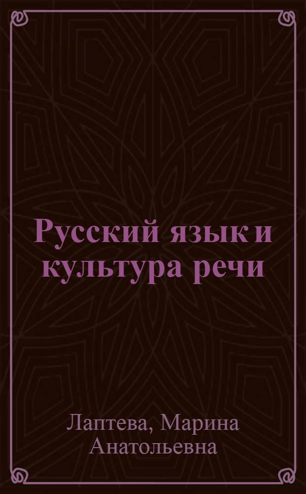 Русский язык и культура речи : учебное пособие для студентов нефилологических вузов всех специальностей