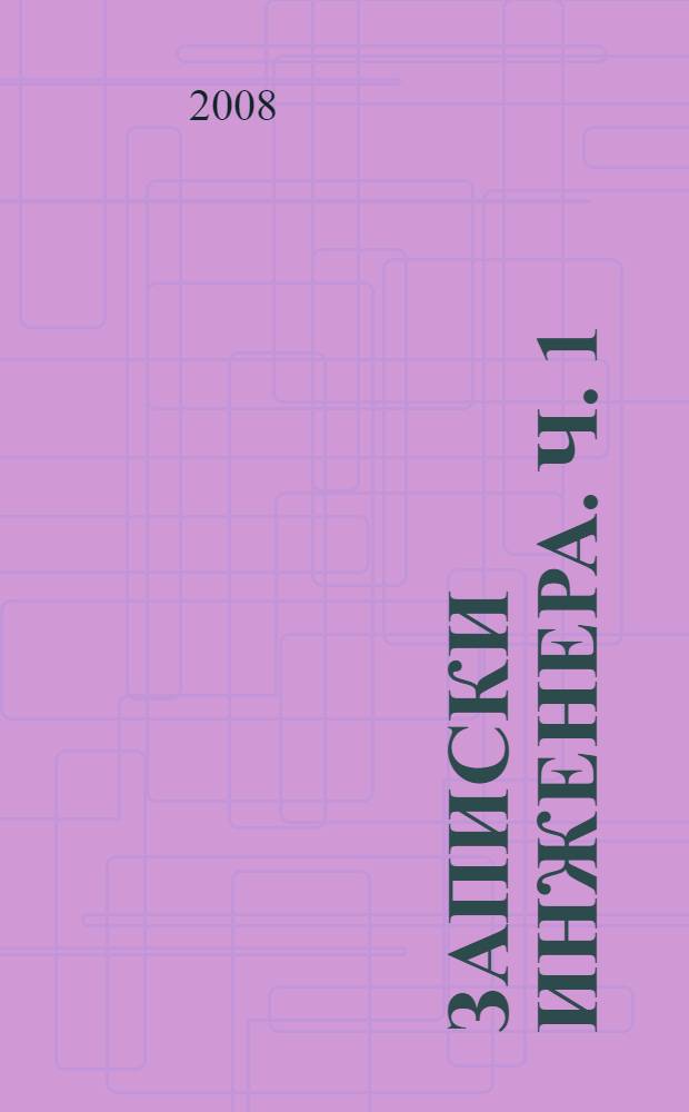 Записки инженера. [Ч. 1] : Молодость, ты прекрасна!