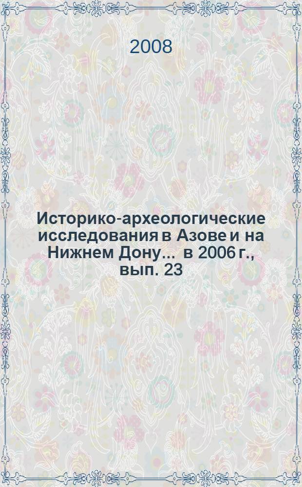 Историко-археологические исследования в Азове и на Нижнем Дону... ... в 2006 г., вып. 23