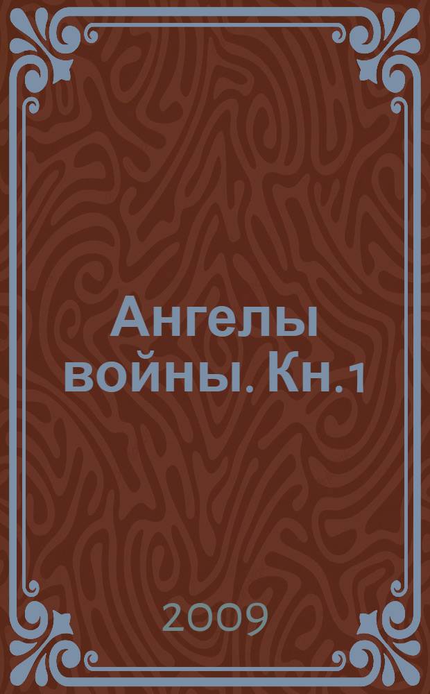 Ангелы войны. Кн. 1