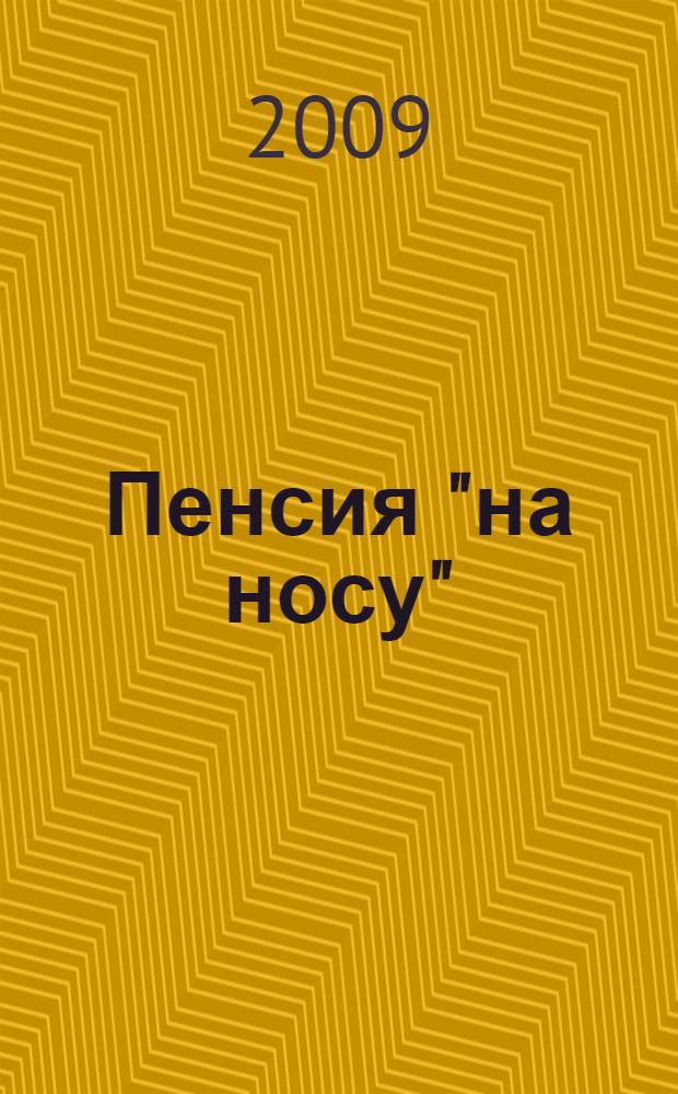 Пенсия "на носу" : новый расчет и оформление с изменениями и дополнениями в соответствии с нормативными и законодательными актами