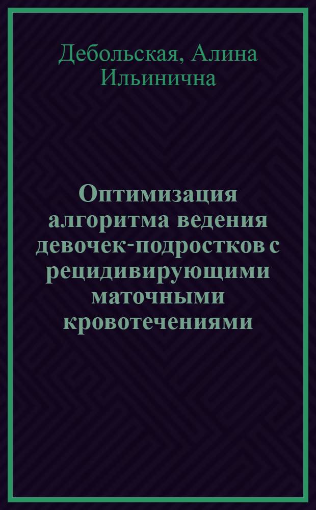 Оптимизация алгоритма ведения девочек-подростков с рецидивирующими маточными кровотечениями : автореф. дис. на соиск. учен. степ. канд. мед. наук : специальность 14.00.01 <Акушерство и гинекология>