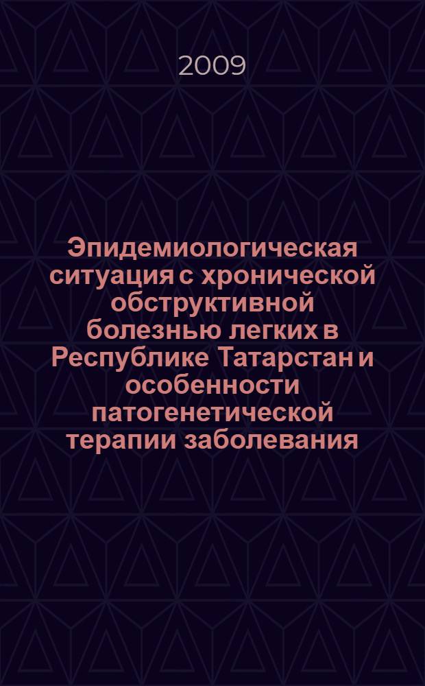 Эпидемиологическая ситуация с хронической обструктивной болезнью легких в Республике Татарстан и особенности патогенетической терапии заболевания : автореф. дис. на соиск. учен. степ. канд. мед. наук : специальность 14.00.43 <Пульмонология>