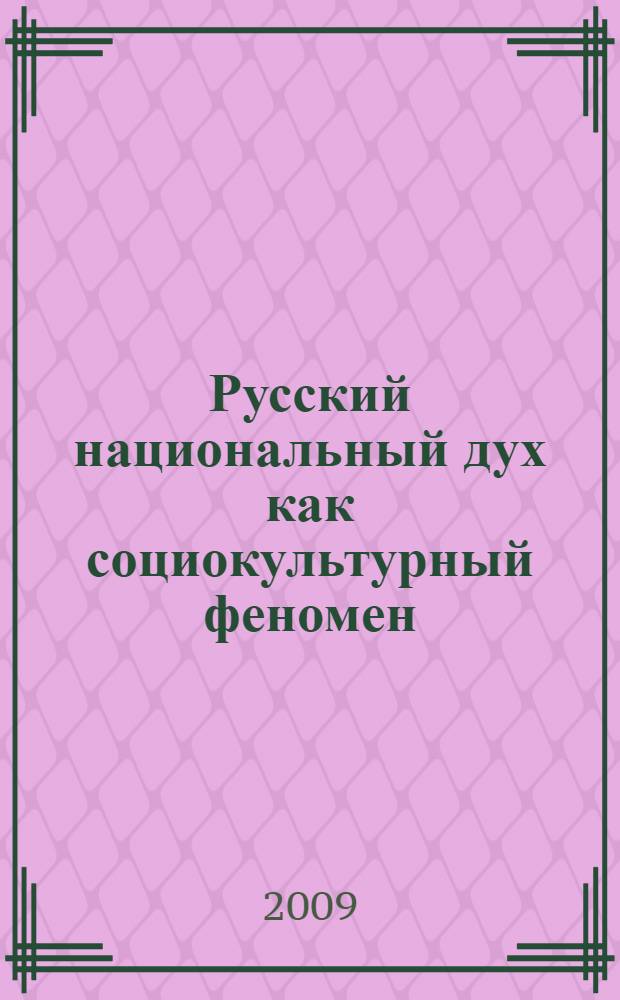 Русский национальный дух как социокультурный феномен : автореф. дис. на соиск. учен. степ. канд. филос. наук : специальность 09.00.11 <Соц. философия>