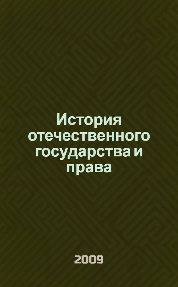 История отечественного государства и права : учебник для курсантов и слушателей высшего профессионального образования МВД России по специальности 030501 "Юриспруденция" : учебник для студентов высших учебных заведений, обучающихся по специальности (030501) "Юриспруденция"