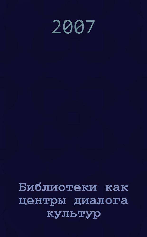 Библиотеки как центры диалога культур : методическое пособие для организации опытно-экспериментальной работы