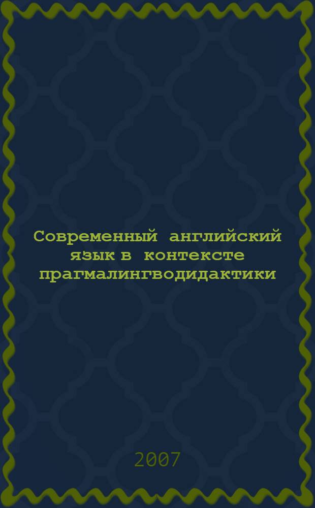 Современный английский язык в контексте прагмалингводидактики