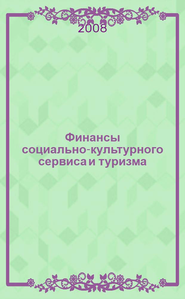 Финансы социально-культурного сервиса и туризма : учебное пособие