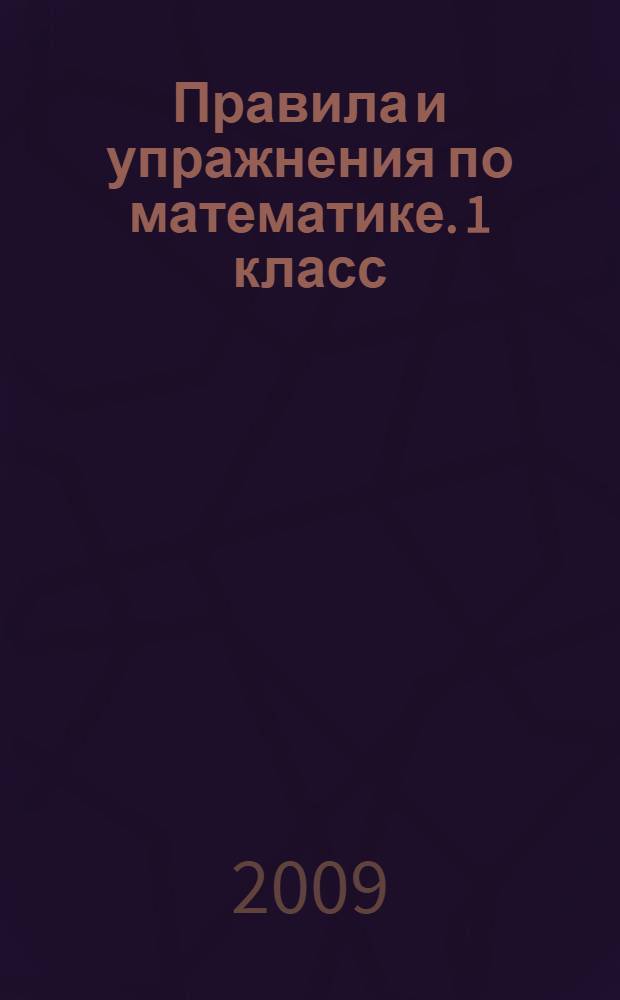 Правила и упражнения по математике. 1 класс