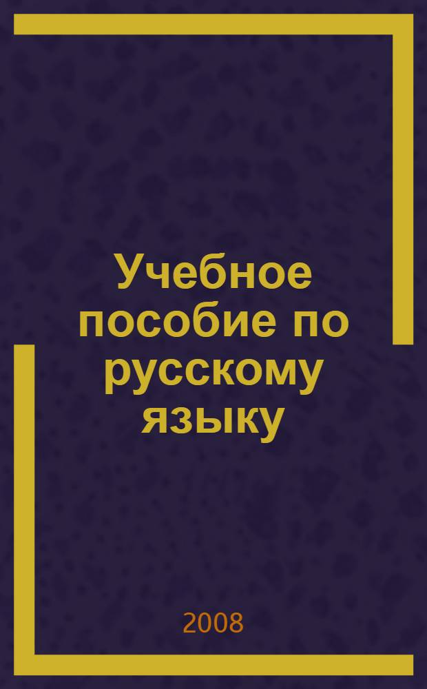 Учебное пособие по русскому языку : для иностранных студентов изучающих дисциплину "Культурология"