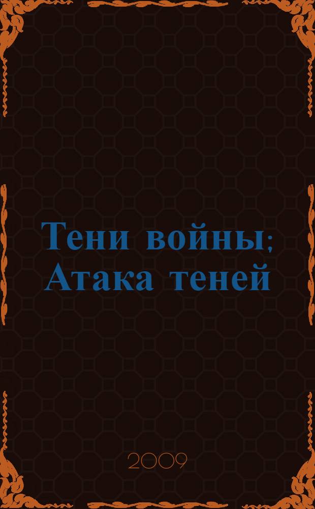 Тени войны; Атака теней: романы / Алекс Орлов
