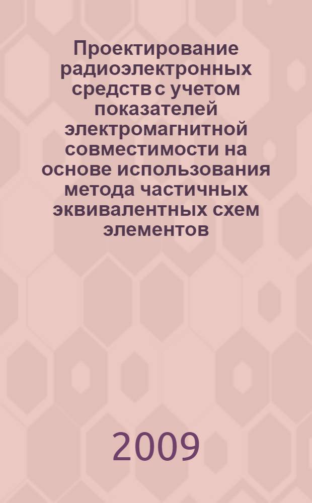 Проектирование радиоэлектронных средств с учетом показателей электромагнитной совместимости на основе использования метода частичных эквивалентных схем элементов : автореф. дис. на соиск. учен. степ. канд. техн. наук : специальность 05.13.12 <Системы автоматизации проектирования>