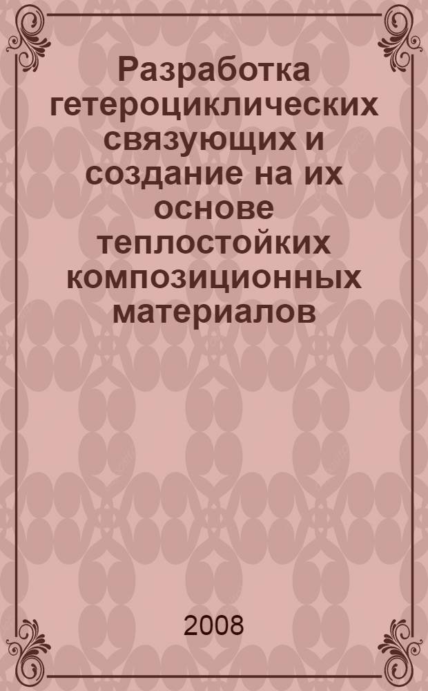 Разработка гетероциклических связующих и создание на их основе теплостойких композиционных материалов : автореф. дис. на соиск. учен. степ. канд. техн. наук : специальность 05.02.01 <Материаловедение>