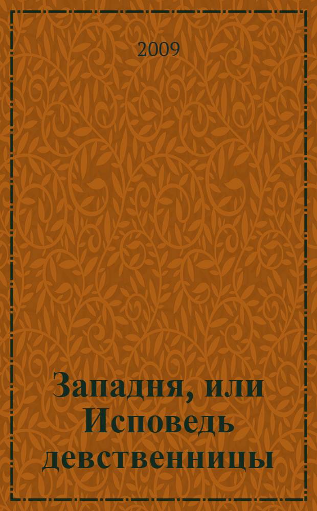 Западня, или Исповедь девственницы : роман