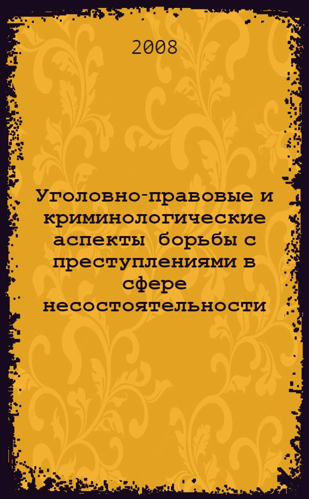 Уголовно-правовые и криминологические аспекты борьбы с преступлениями в сфере несостоятельности (банкротства) : автореф. дис. на соиск. учен. степ. канд. юрид. наук : специальность 12.00.08 <Уголов. право и криминология; уголов.-исполнит. право>